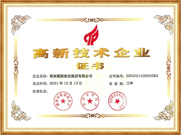 高新技術企業證書